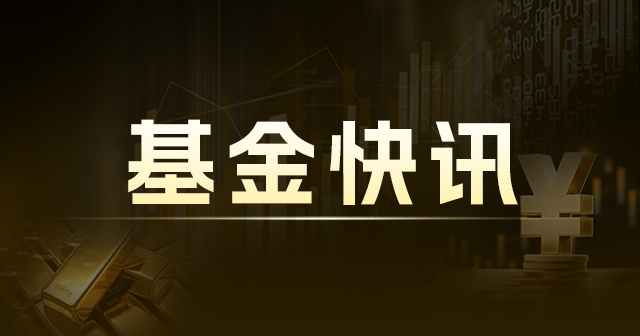 天弘中证科创创业50ETF联接C：净值0.6803元，近3月收益率16.11%