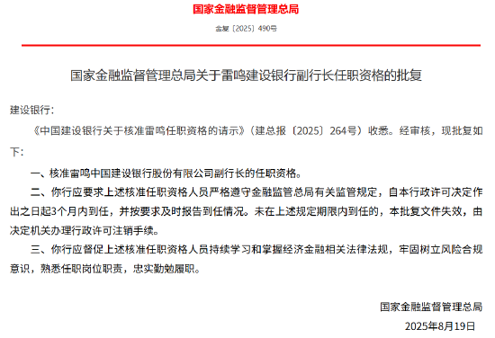 雷鸣获批出任建设银行副行长