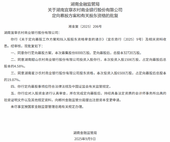 湖南宜章农商行定向募股获批 两家省内农商行将出资入股