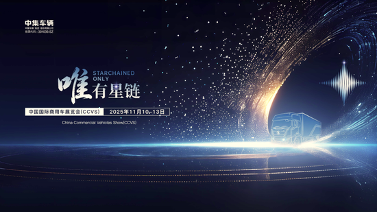 三大展台蓄势待发，中集车辆“唯有星链”燃动2025中国国际商用车展