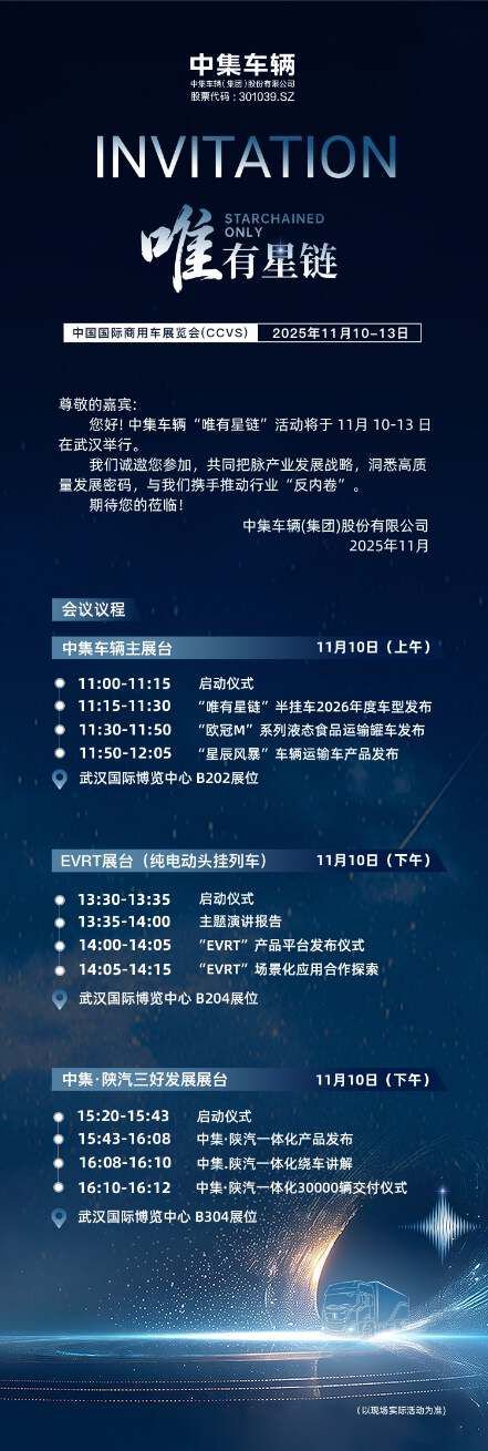 三大展台蓄势待发,中集车辆“唯有星链”燃动2025中国国际商用车展