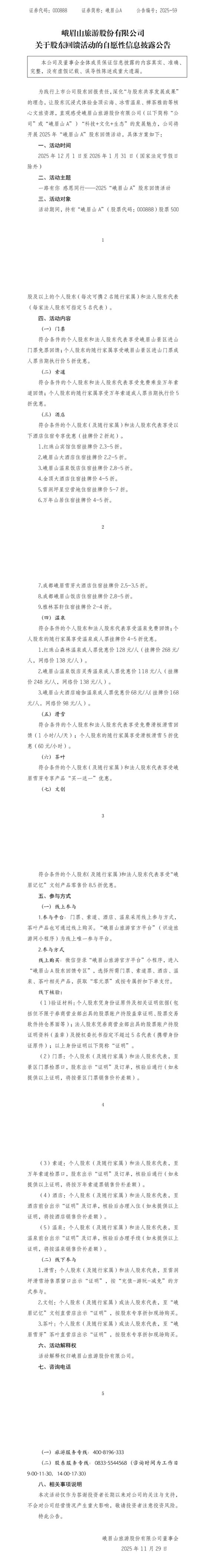 峨眉山公告:持有500股免门票