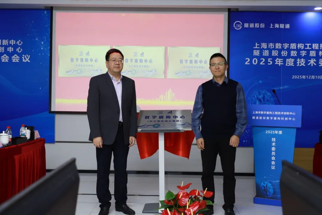 隧道股份召开数字盾构科创中心专家技术委员会会议，擘画产业发展未来版图